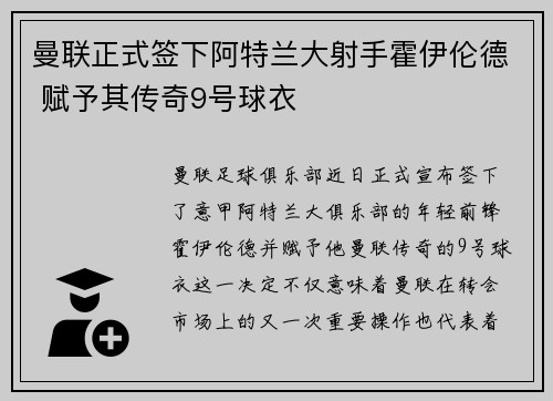 曼联正式签下阿特兰大射手霍伊伦德 赋予其传奇9号球衣 曼联正式签下阿特兰大射手霍伊伦德 赋予其传奇9号球衣