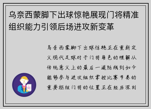乌奈西蒙脚下出球惊艳展现门将精准组织能力引领后场进攻新变革