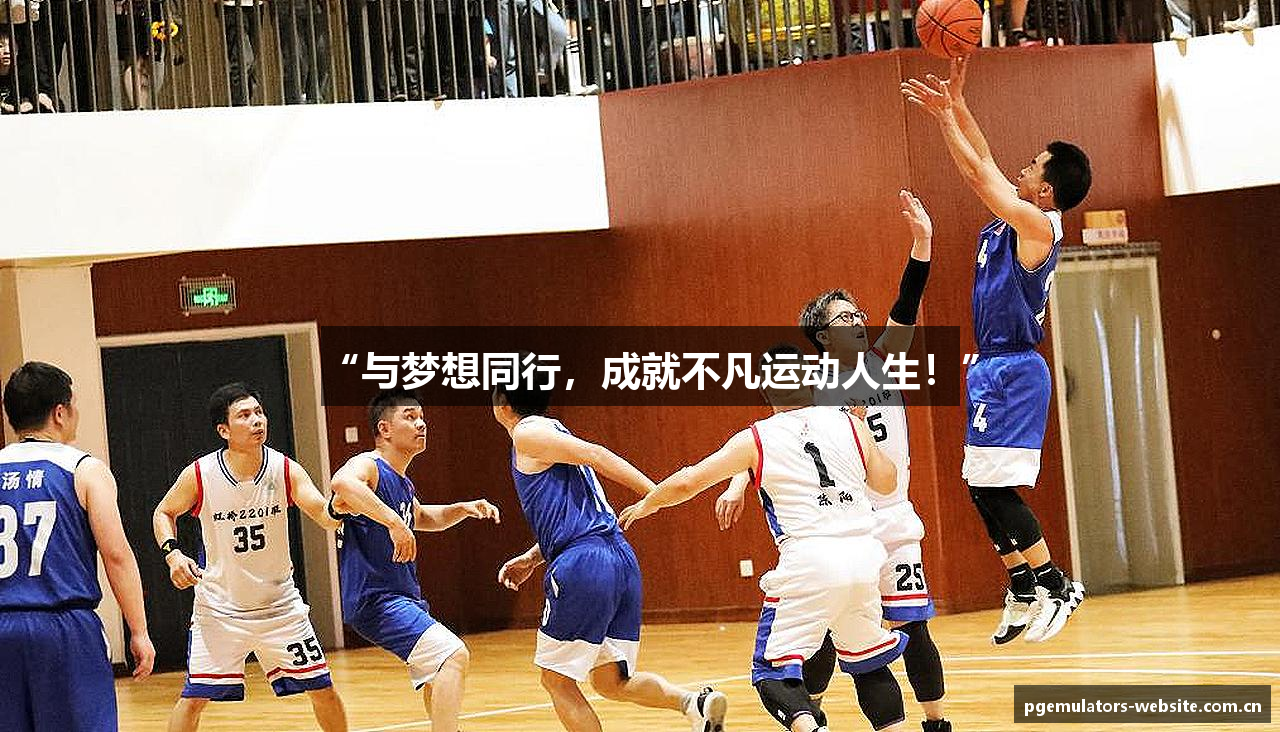 “与梦想同行，成就不凡运动人生！”